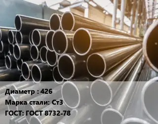 Труба горячедеформированная 426 Сталь: Ст3 ГОСТ: ГОСТ 8732-78